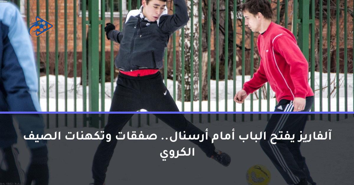 آلفاريز يفتح الباب أمام أرسنال.. صفقات وتكهنات الصيف الكروي