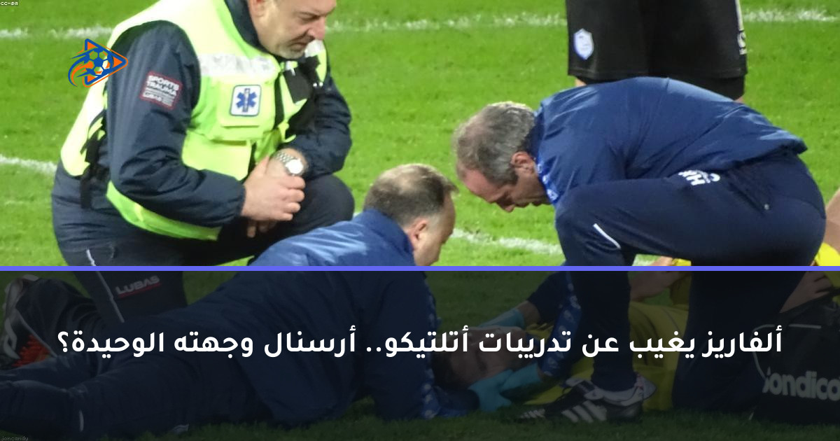 ألفاريز يغيب عن تدريبات أتلتيكو.. أرسنال وجهته الوحيدة؟