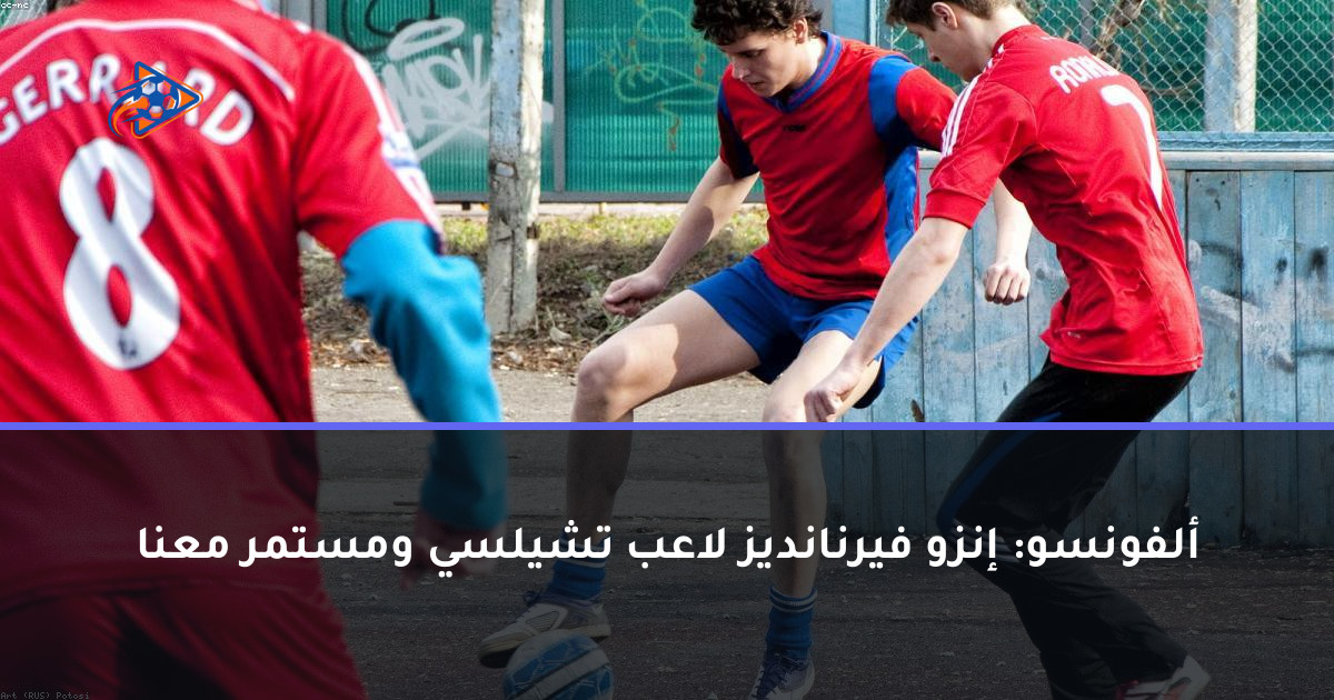 ألفونسو: إنزو فيرنانديز لاعب تشيلسي ومستمر معنا