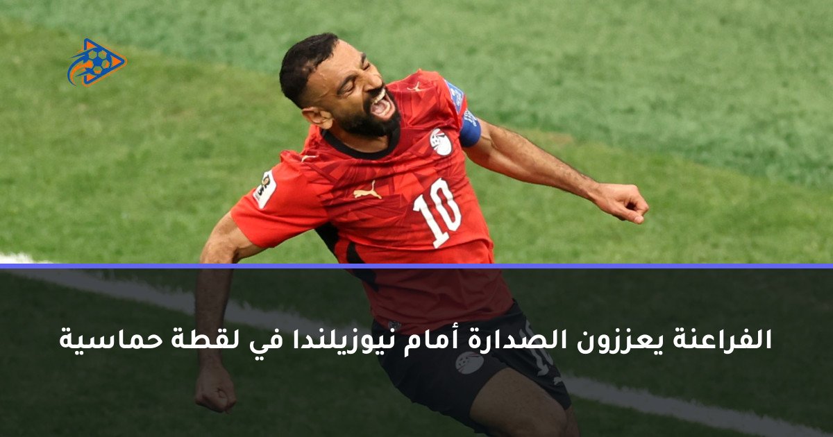 الفراعنة يعززون الصدارة أمام نيوزيلندا في لقطة حماسية
