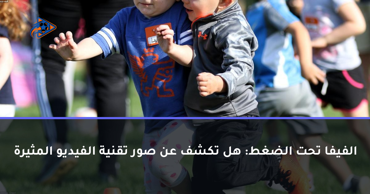 الفيفا تحت الضغط: هل تكشف عن صور تقنية الفيديو المثيرة