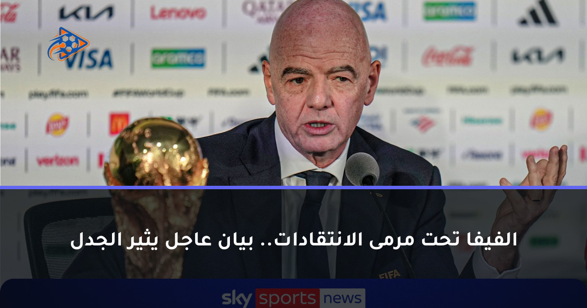 الفيفا تحت مرمى الانتقادات.. بيان عاجل يثير الجدل