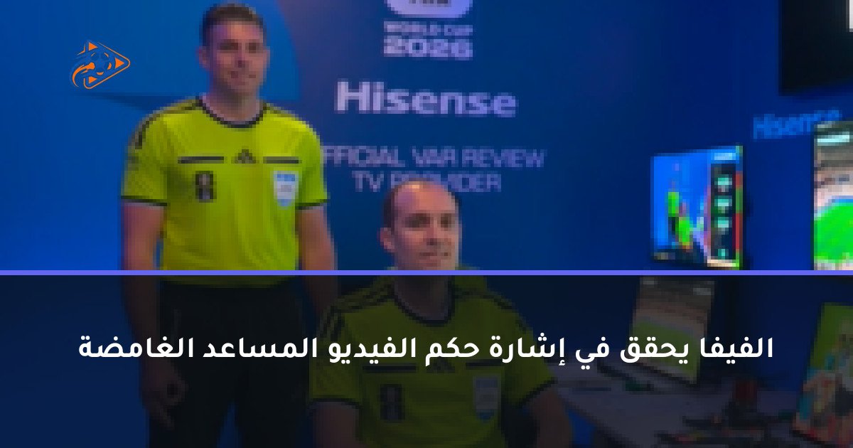 الفيفا يحقق في إشارة حكم الفيديو المساعد الغامضة