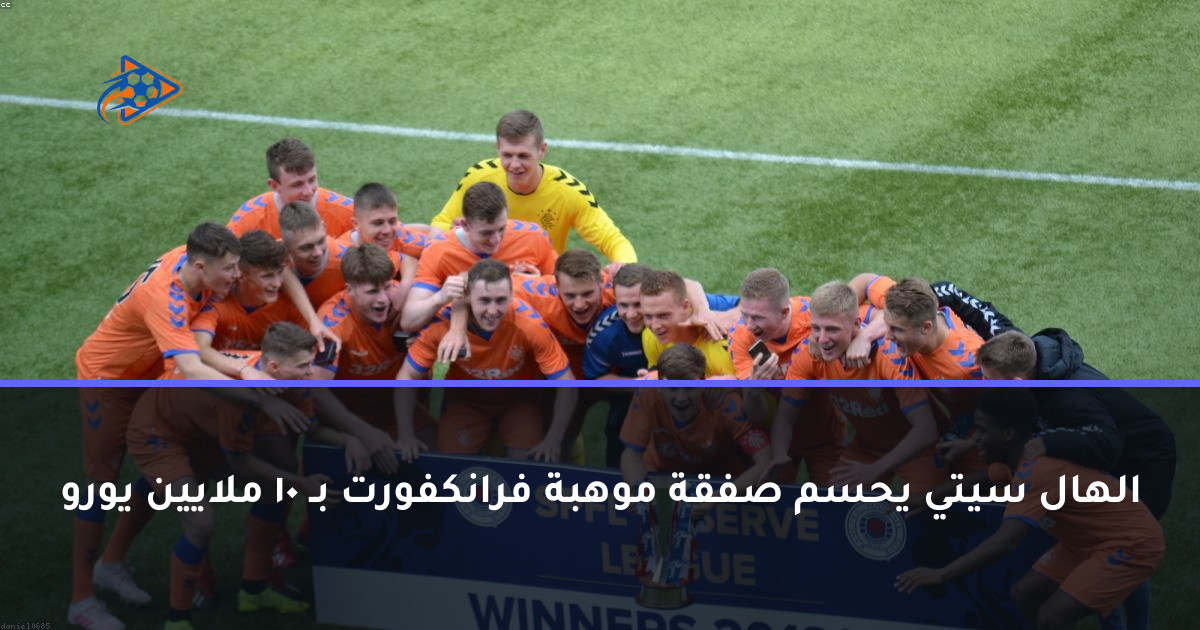 الهال سيتي يحسم صفقة موهبة فرانكفورت بـ 10 ملايين يورو