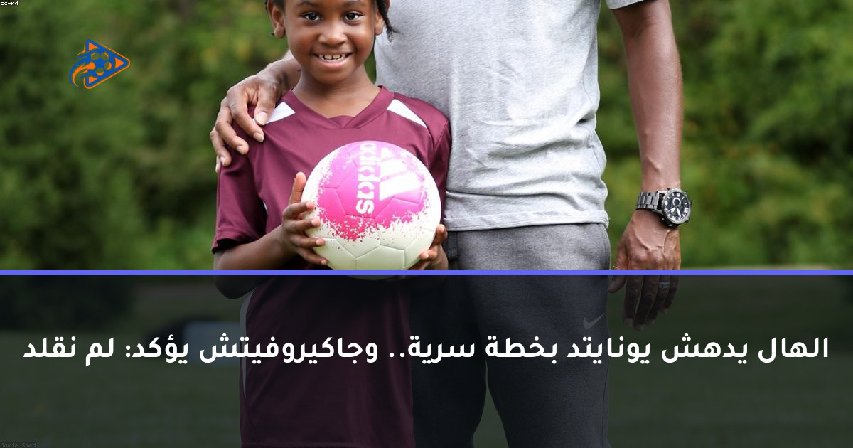 الهال يدهش يونايتد بخطة سرية.. وجاكيروفيتش يؤكد: لم نقلد