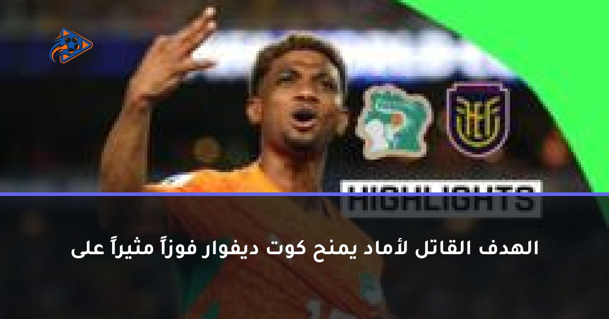 الهدف القاتل لأماد يمنح كوت ديفوار فوزاً مثيراً على