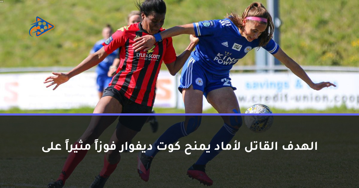 الهدف القاتل لأماد يمنح كوت ديفوار فوزاً مثيراً على