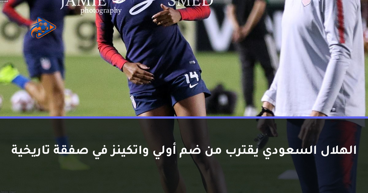 الهلال السعودي يقترب من ضم أولي واتكينز في صفقة تاريخية
