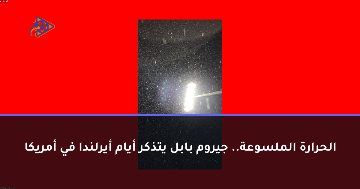 الحرارة الملسوعة.. جيروم بابل يتذكر أيام أيرلندا في أمريكا