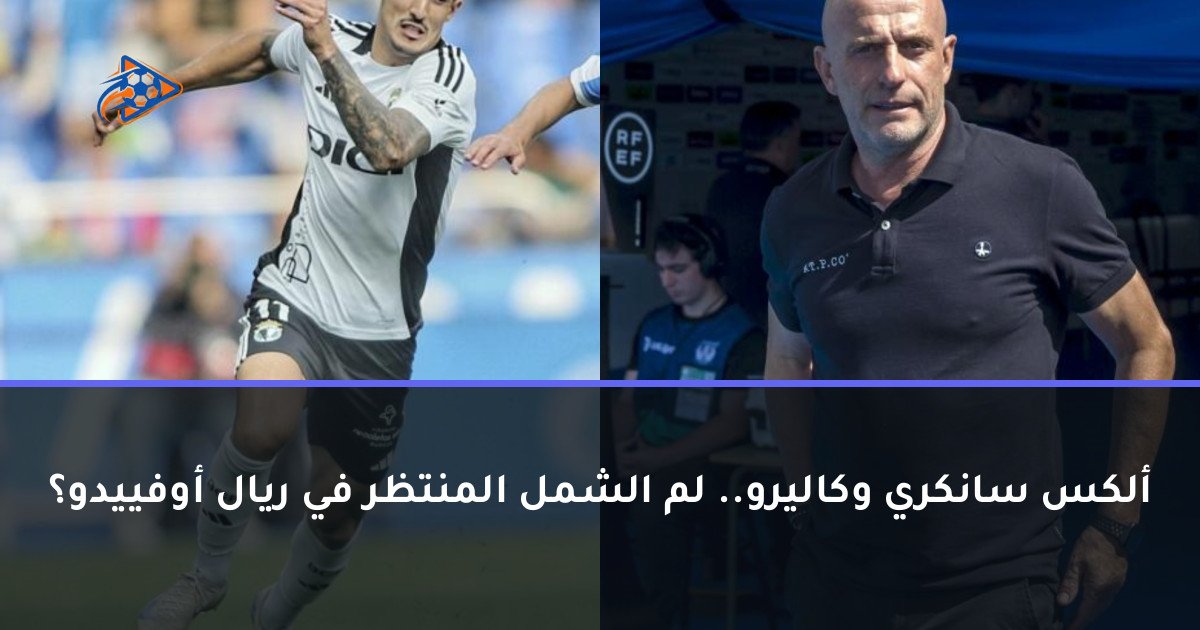 ألكس سانكري وكاليرو.. لم الشمل المنتظر في ريال أوفييدو؟