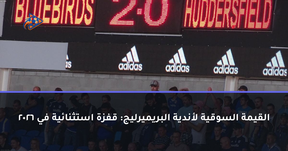 القيمة السوقية لأندية البريميرليج: قفزة استثنائية في 2026