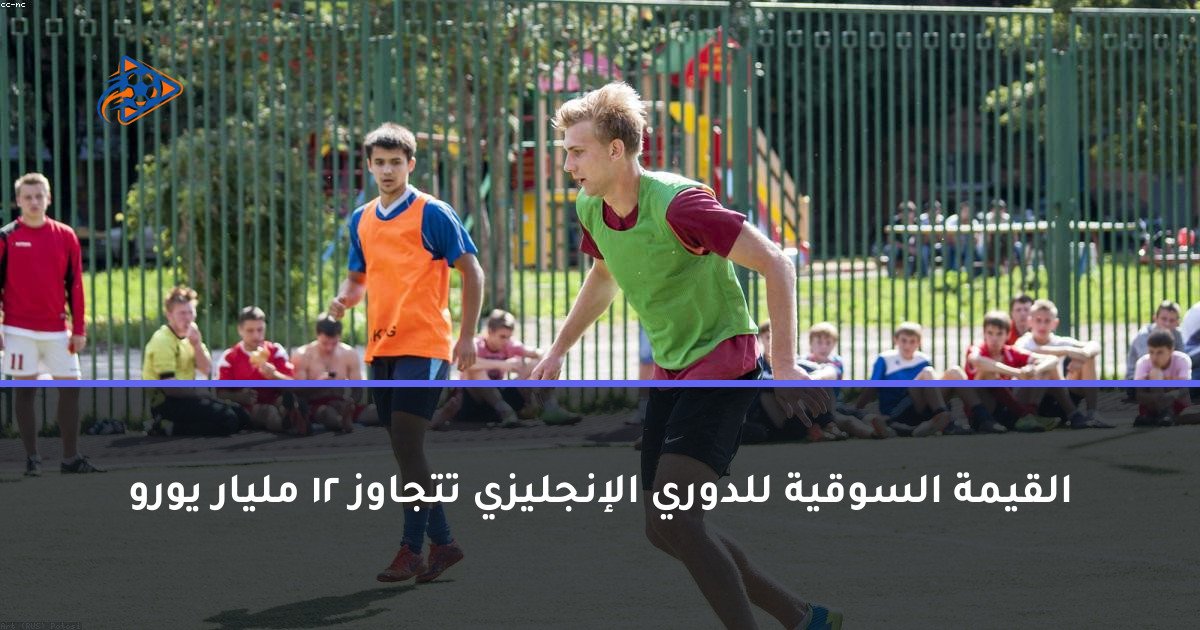 القيمة السوقية للدوري الإنجليزي تتجاوز 12 مليار يورو