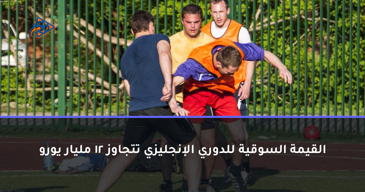 القيمة السوقية للدوري الإنجليزي تتجاوز 12 مليار يورو