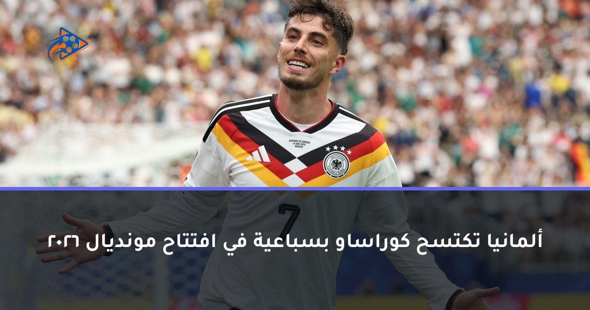 ألمانيا تكتسح كوراساو بسباعية في افتتاح مونديال 2026