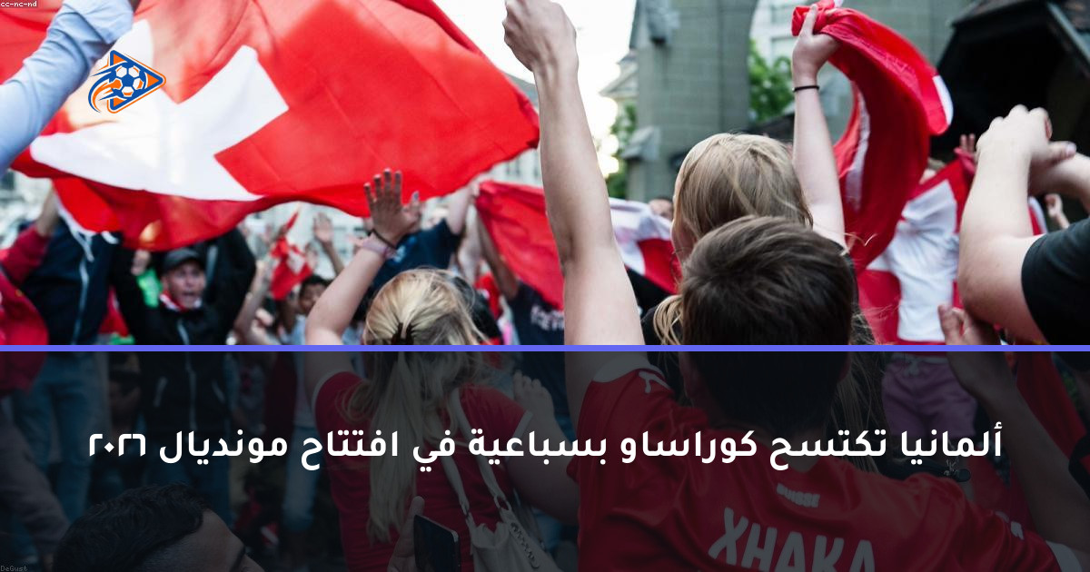ألمانيا تكتسح كوراساو بسباعية في افتتاح مونديال 2026