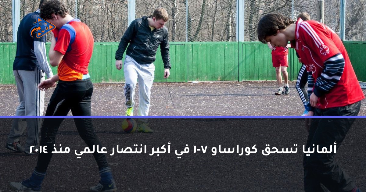 ألمانيا تسحق كوراساو 7-1 في أكبر انتصار عالمي منذ 2014
