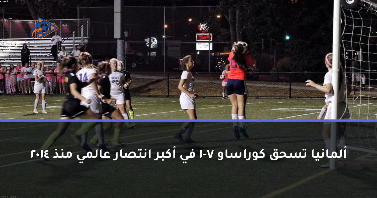 ألمانيا تسحق كوراساو 7-1 في أكبر انتصار عالمي منذ 2014
