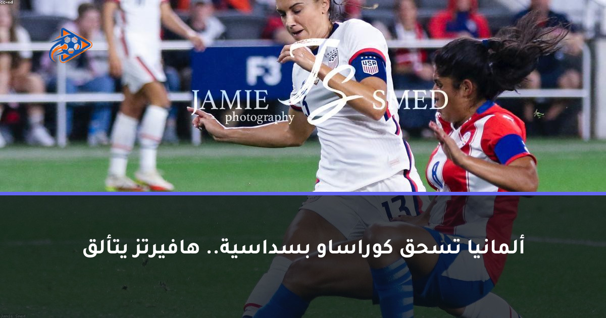 ألمانيا تسحق كوراساو بسداسية.. هافيرتز يتألق