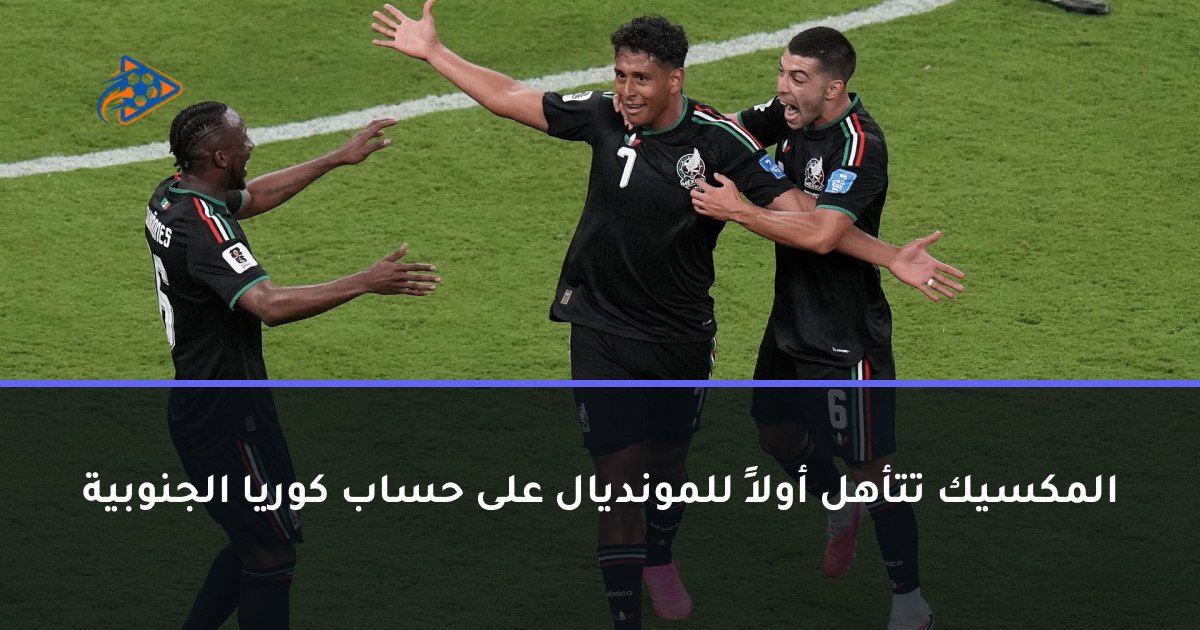 المكسيك تتأهل أولاً للمونديال على حساب كوريا الجنوبية