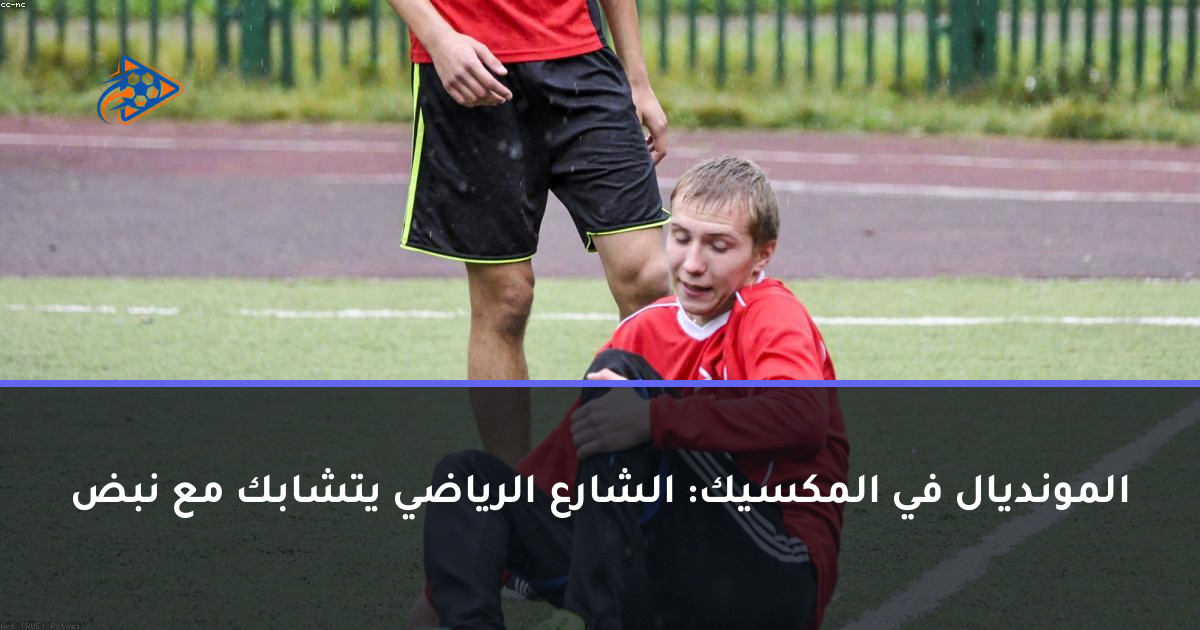 المونديال في المكسيك: الشارع الرياضي يتشابك مع نبض