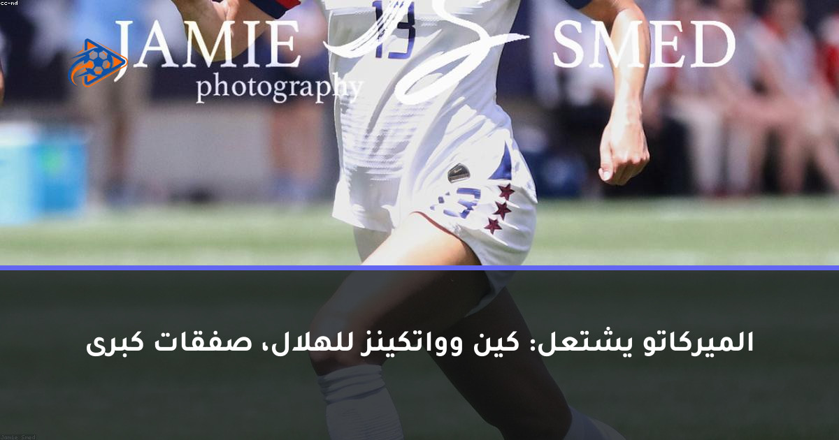 الميركاتو يشتعل: كين وواتكينز للهلال، صفقات كبرى