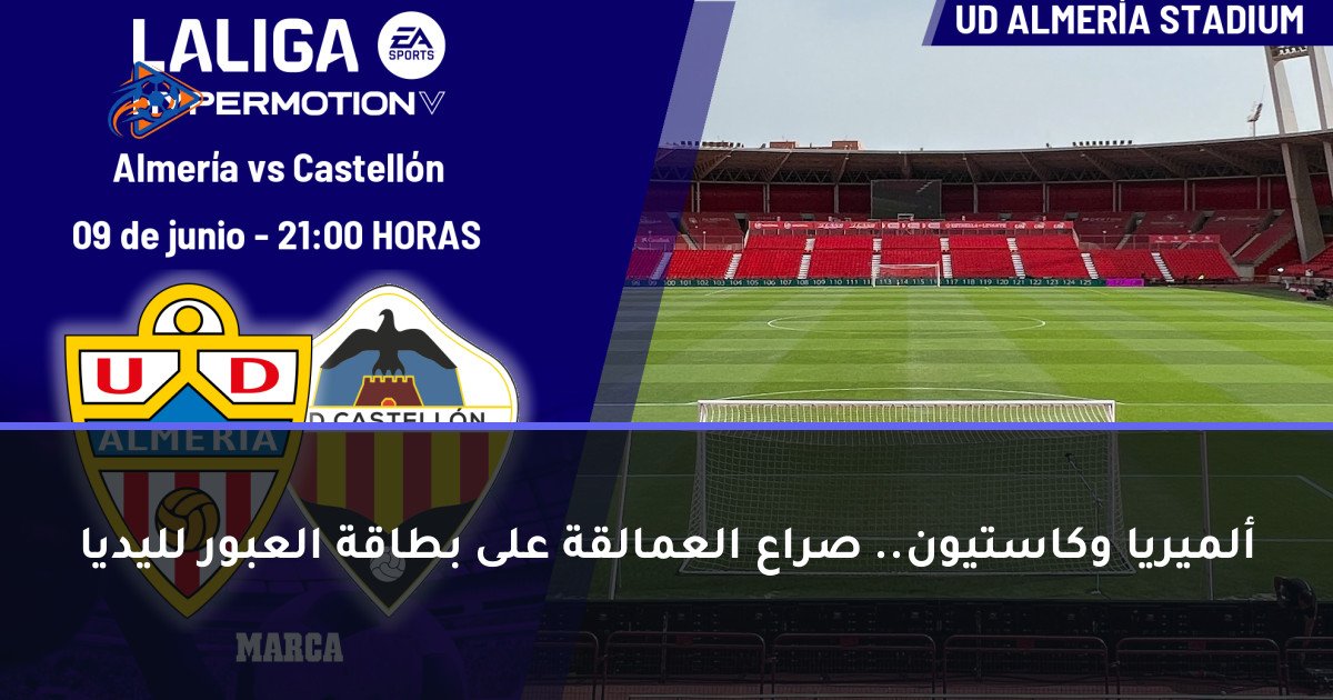 ألميريا وكاستيون.. صراع العمالقة على بطاقة العبور لليديا