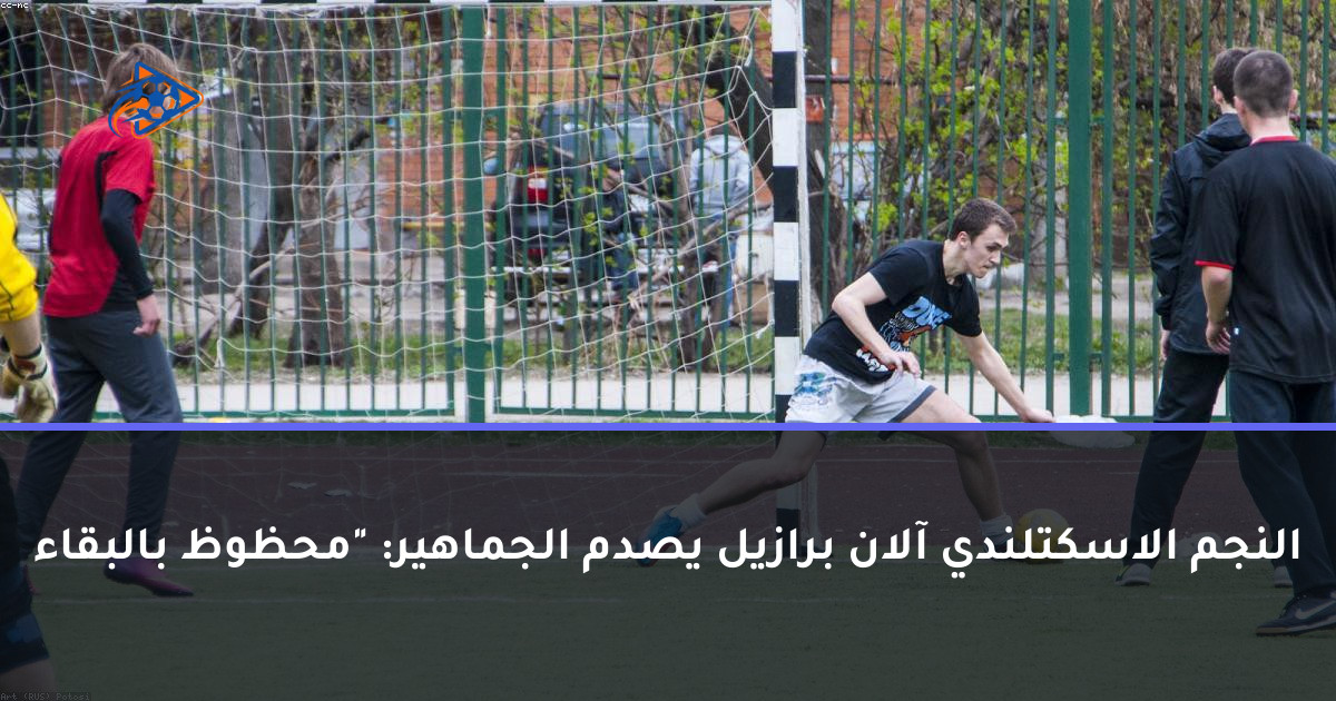 النجم الاسكتلندي آلان برازيل يصدم الجماهير: "محظوظ بالبقاء