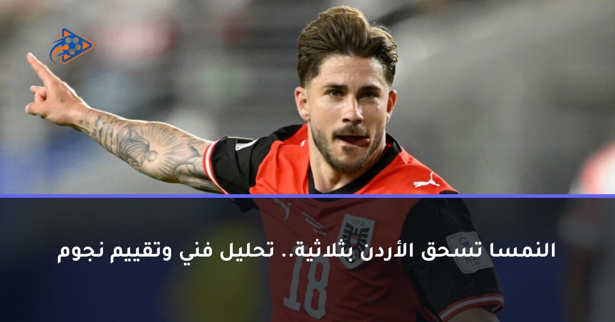 النمسا تسحق الأردن بثلاثية.. تحليل فني وتقييم نجوم