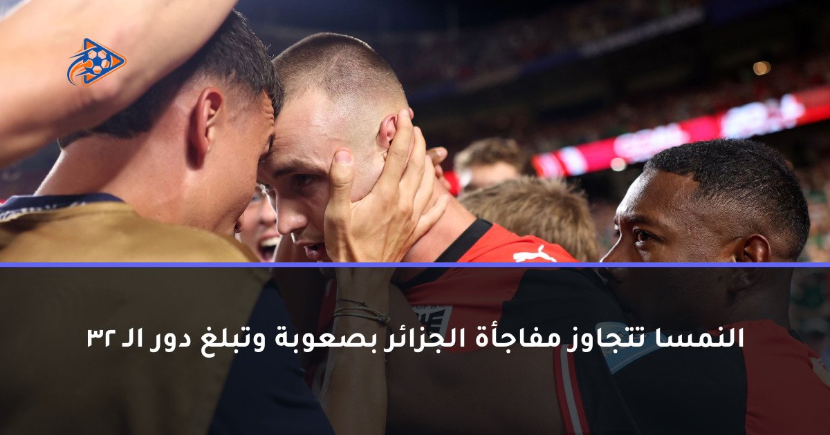 النمسا تتجاوز مفاجأة الجزائر بصعوبة وتبلغ دور الـ 32