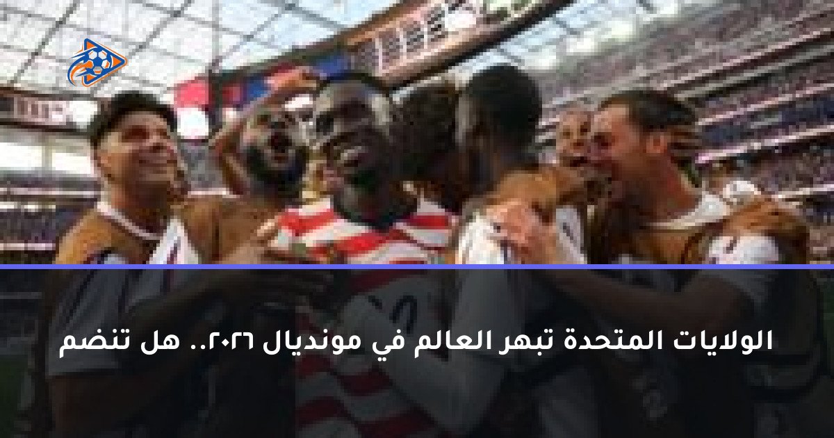 الولايات المتحدة تبهر العالم في مونديال 2026.. هل تنضم