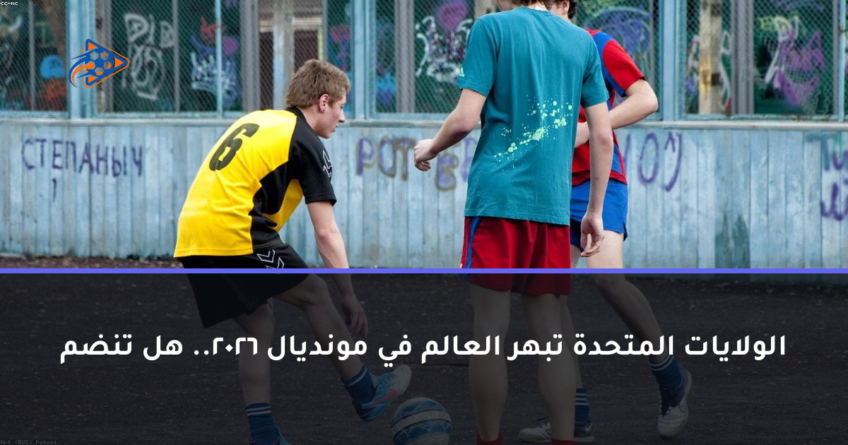 الولايات المتحدة تبهر العالم في مونديال 2026.. هل تنضم