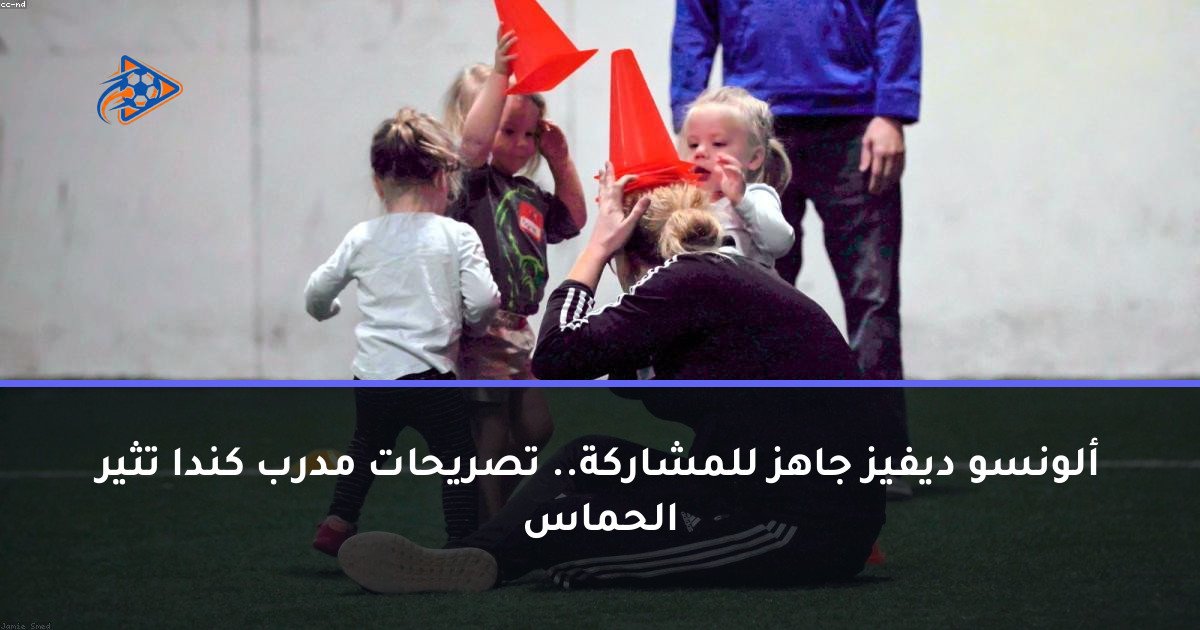 ألونسو ديفيز جاهز للمشاركة.. تصريحات مدرب كندا تثير الحماس