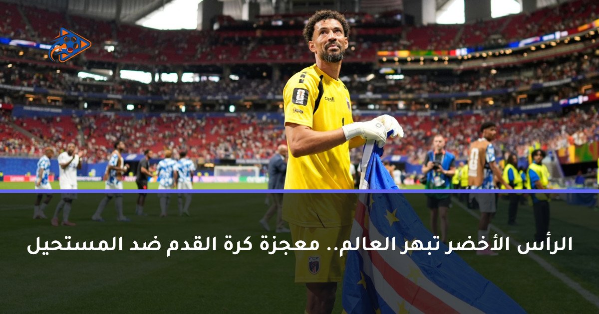 الرأس الأخضر تبهر العالم.. معجزة كرة القدم ضد المستحيل