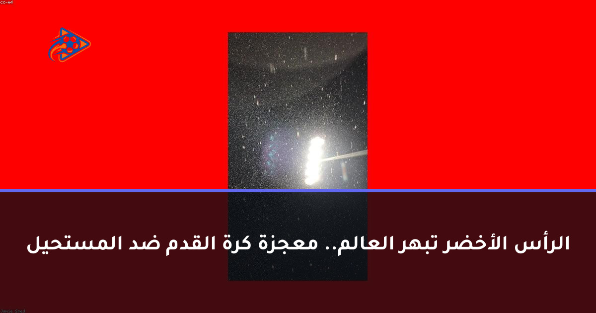 الرأس الأخضر تبهر العالم.. معجزة كرة القدم ضد المستحيل