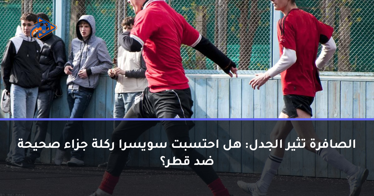 الصافرة تثير الجدل: هل احتسبت سويسرا ركلة جزاء صحيحة ضد قطر؟
