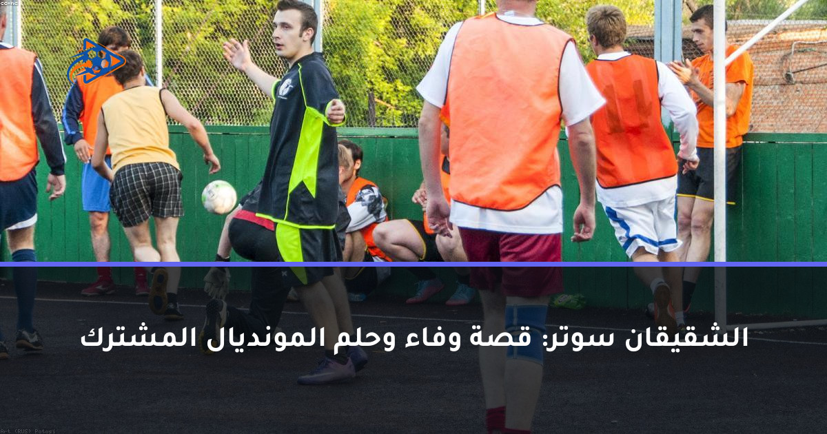 الشقيقان سوتر: قصة وفاء وحلم المونديال المشترك