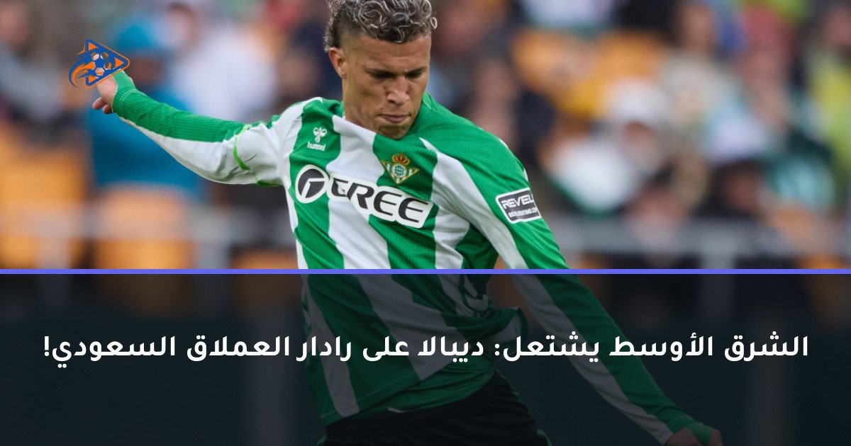 الشرق الأوسط يشتعل: ديبالا على رادار العملاق السعودي!