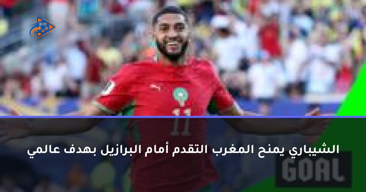 الشيباري يمنح المغرب التقدم أمام البرازيل بهدف عالمي