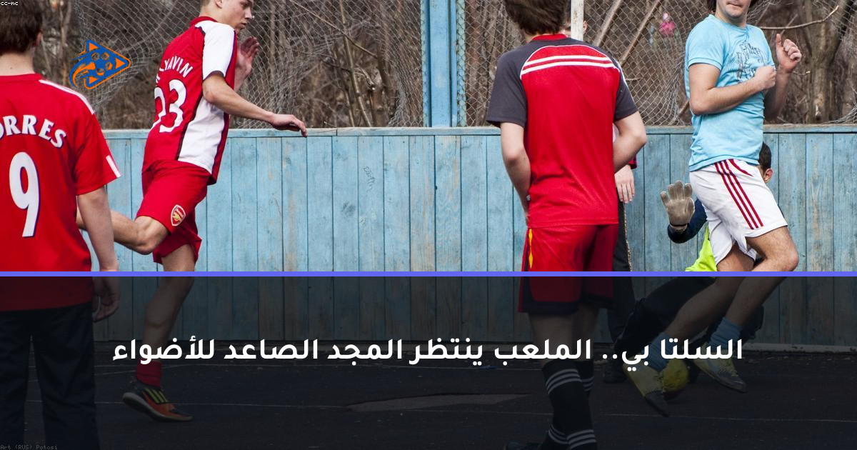 السلتا بي.. الملعب ينتظر المجد الصاعد للأضواء