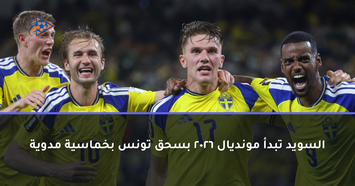 السويد تبدأ مونديال 2026 بسحق تونس بخماسية مدوية