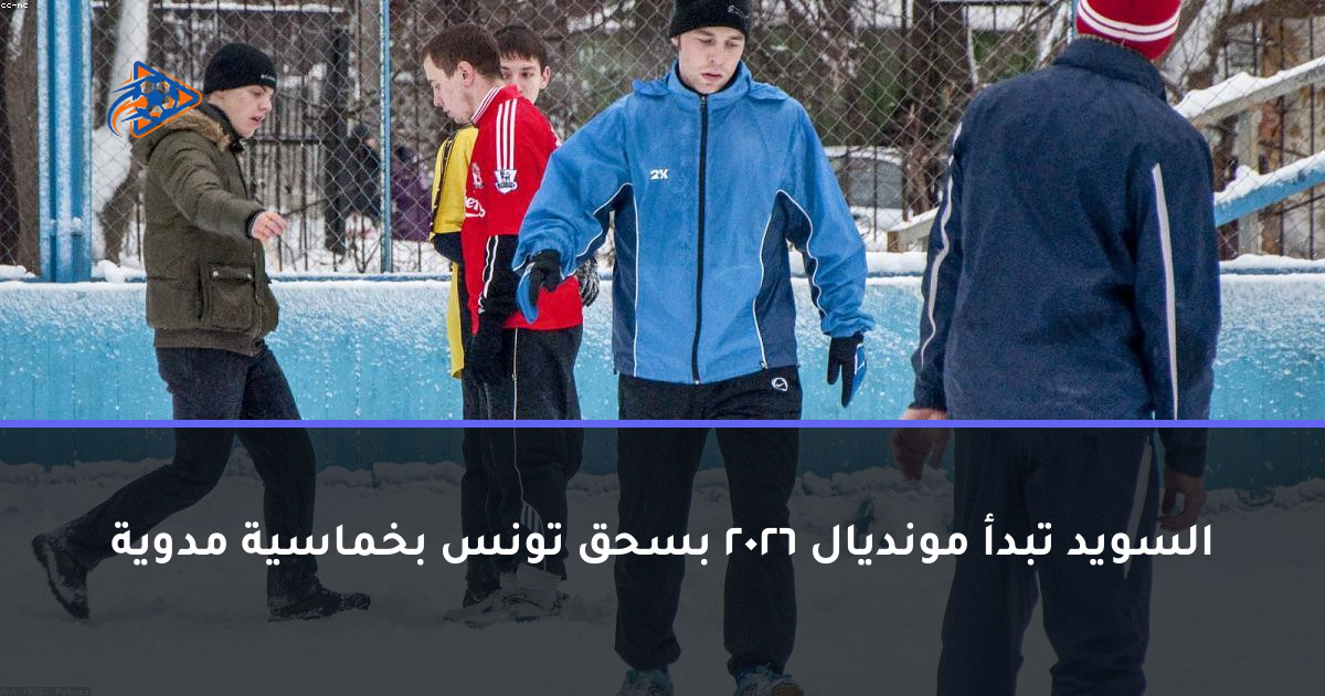 السويد تبدأ مونديال 2026 بسحق تونس بخماسية مدوية