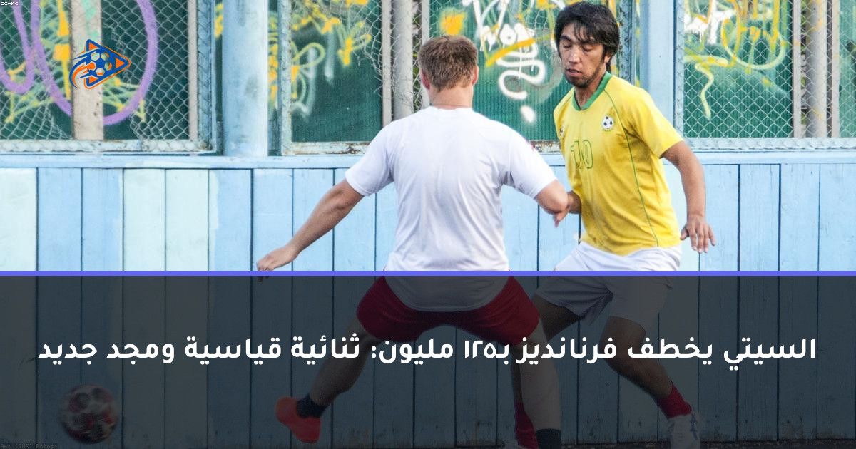 السيتي يخطف فرنانديز بـ125 مليون: ثنائية قياسية ومجد جديد
