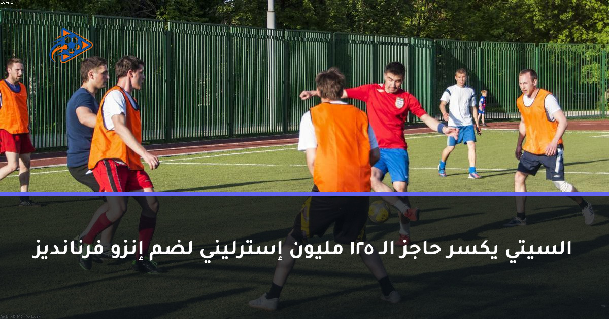 السيتي يكسر حاجز الـ 125 مليون إسترليني لضم إنزو فرنانديز