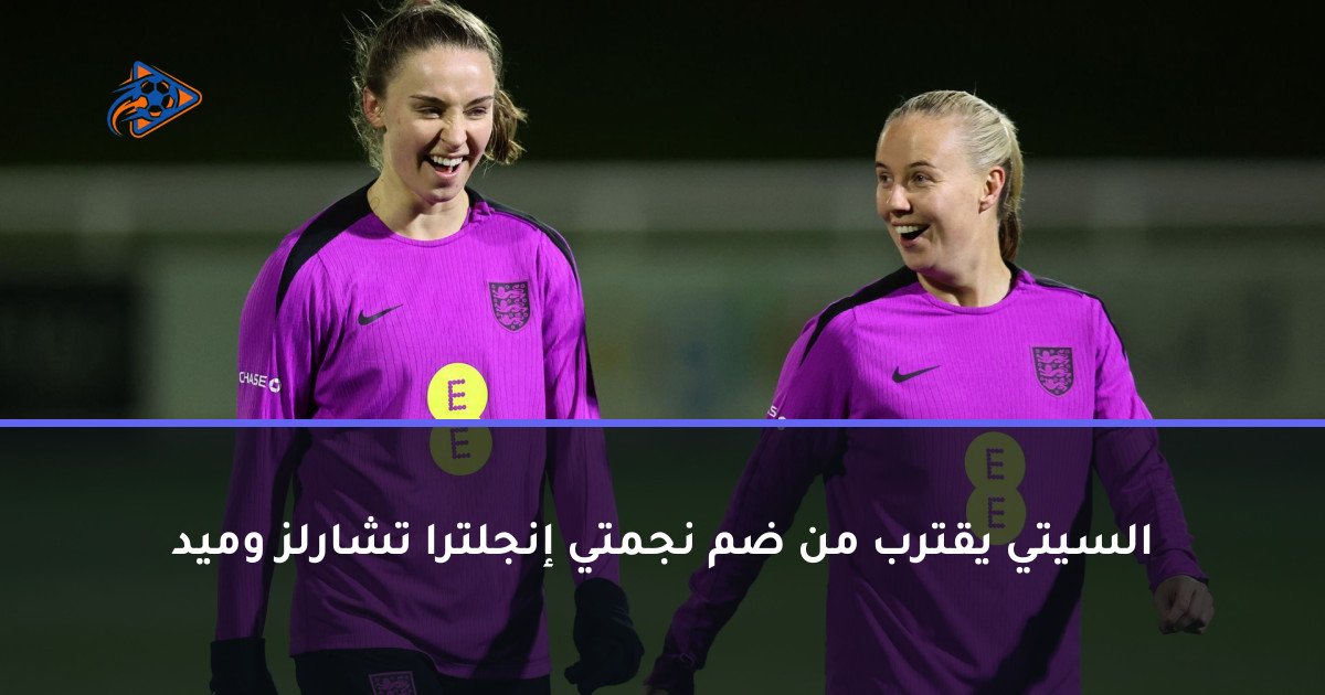 السيتي يقترب من ضم نجمتي إنجلترا تشارلز وميد