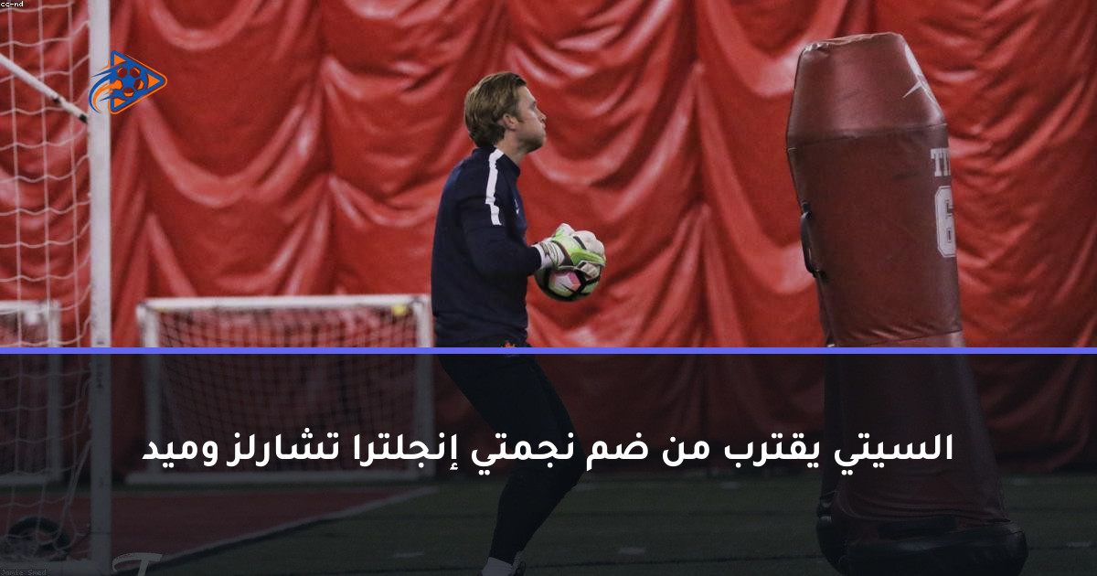 السيتي يقترب من ضم نجمتي إنجلترا تشارلز وميد
