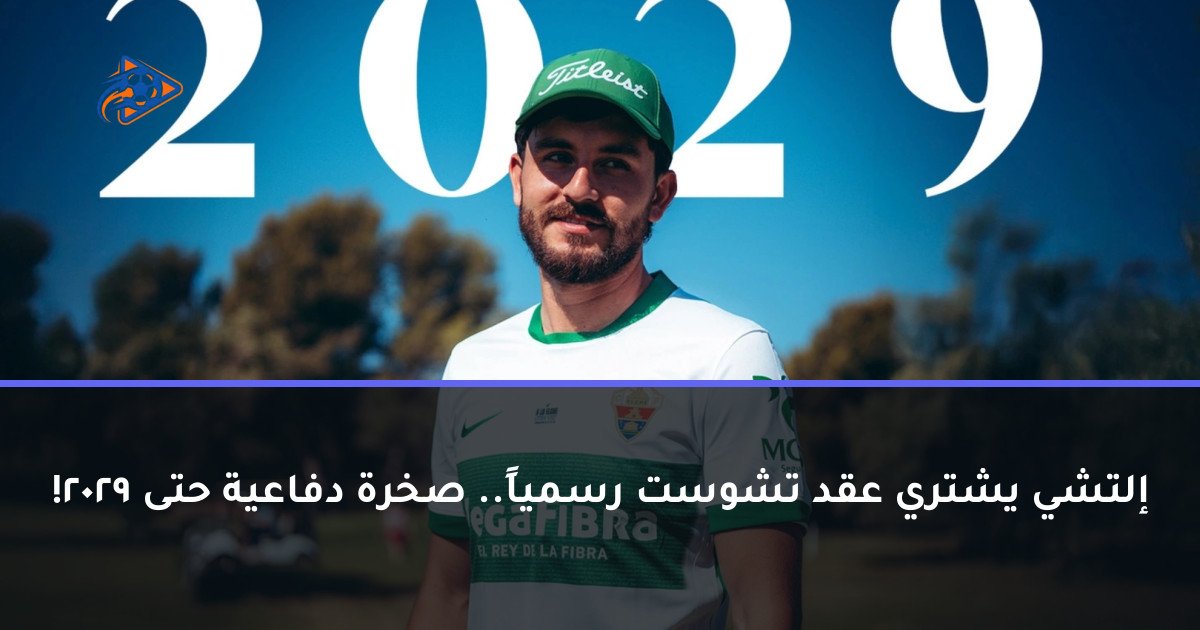 إلتشي يشتري عقد تشوست رسمياً.. صخرة دفاعية حتى 2029!