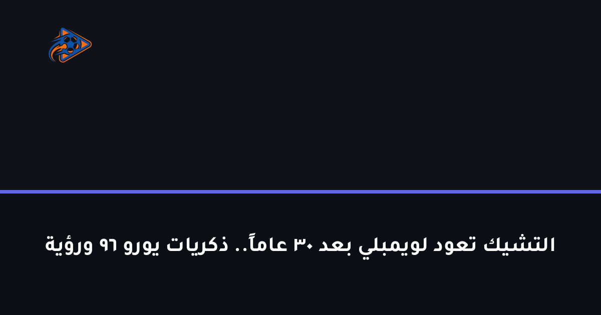 التشيك تعود لويمبلي بعد 30 عاماً.. ذكريات يورو 96 ورؤية