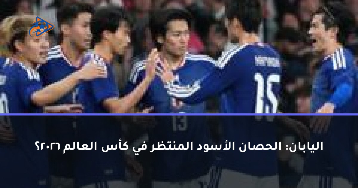 اليابان: الحصان الأسود المنتظر في كأس العالم 2026؟
