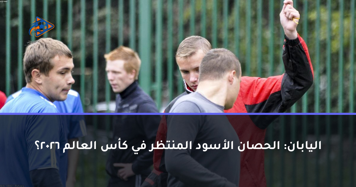 اليابان: الحصان الأسود المنتظر في كأس العالم 2026؟