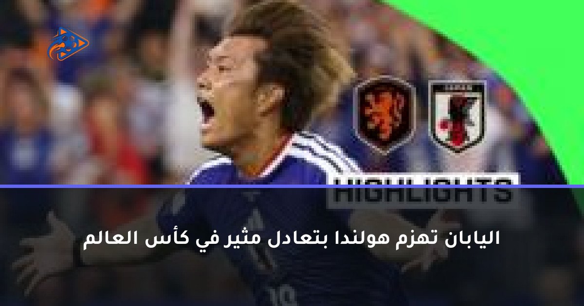 اليابان تهزم هولندا بتعادل مثير في كأس العالم